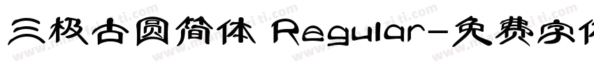 三极古圆简体 Regular字体转换